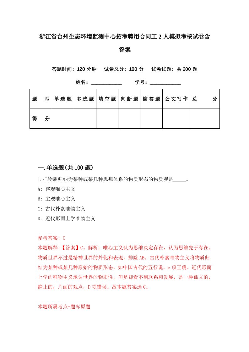 浙江省台州生态环境监测中心招考聘用合同工2人模拟考核试卷含答案5