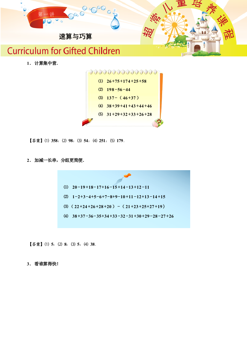 学而思超常班二年级速算与巧算