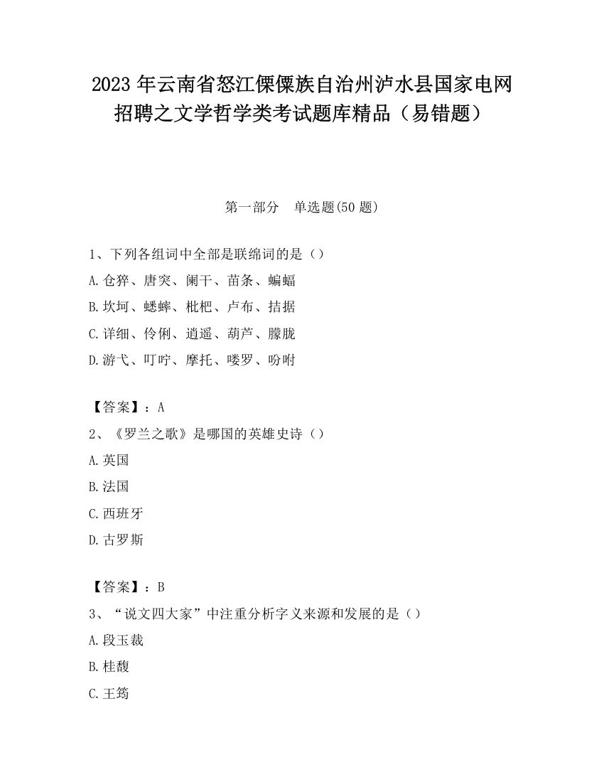 2023年云南省怒江傈僳族自治州泸水县国家电网招聘之文学哲学类考试题库精品（易错题）