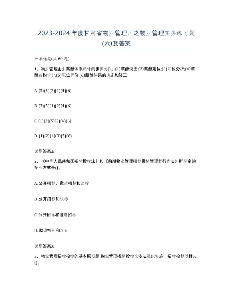 2023-2024年度甘肃省物业管理师之物业管理实务练习题六及答案