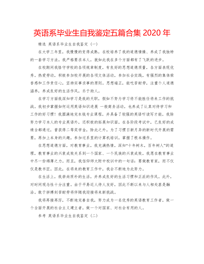 精编英语系毕业生自我鉴定五篇合集年