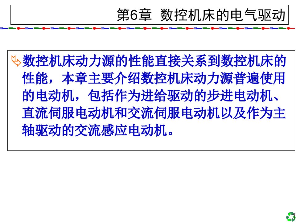 数控技术及应用清华版6数控机床的电气驱动