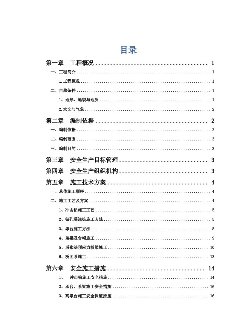 工程安全-桥梁安全施工专项方案