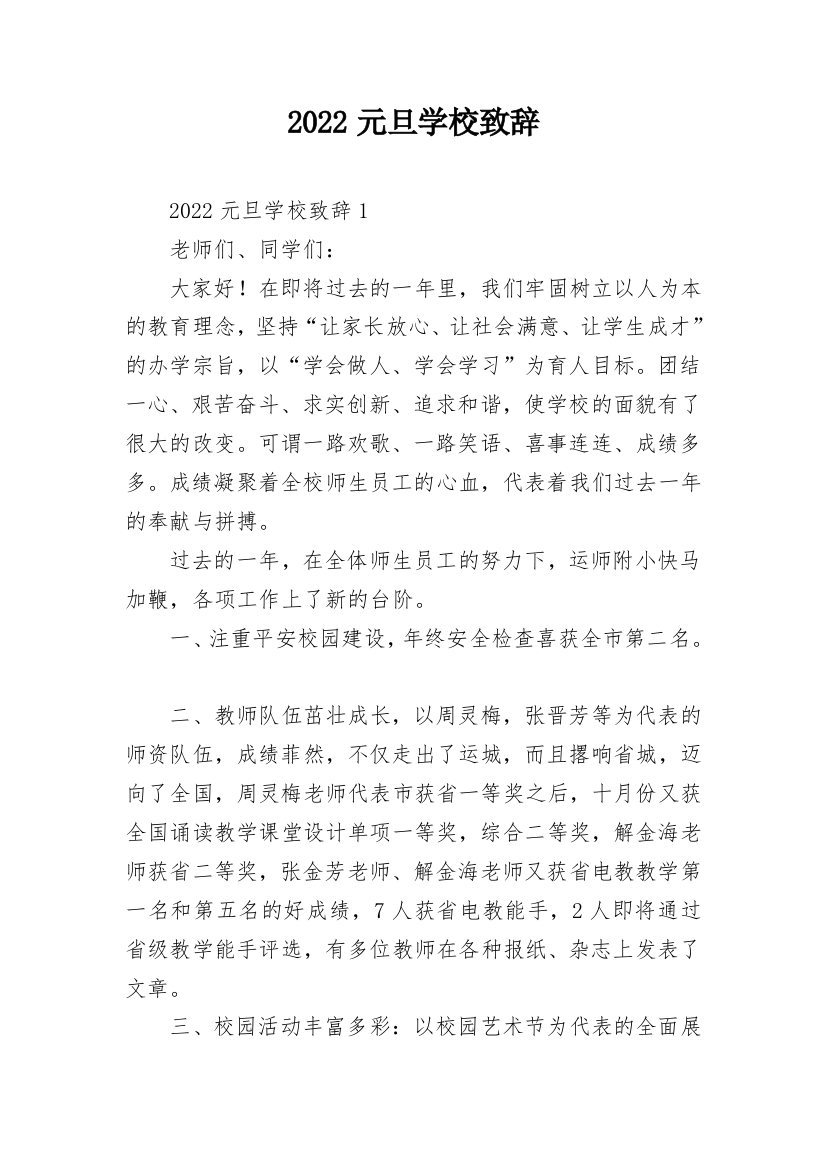 2022元旦学校致辞