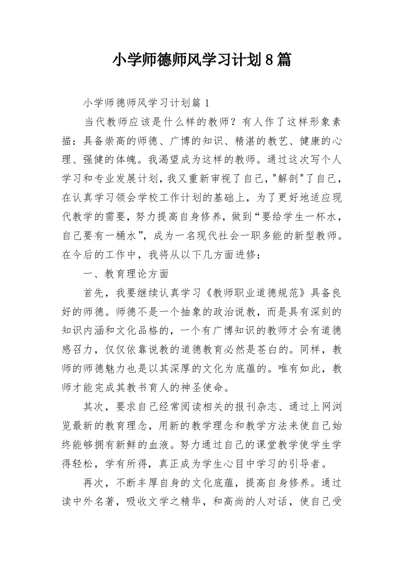 小学师德师风学习计划8篇