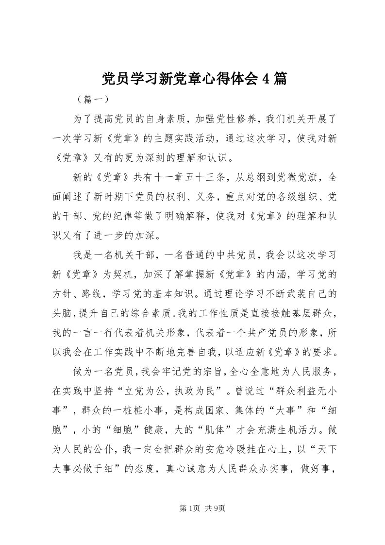 党员学习新党章心得体会4篇