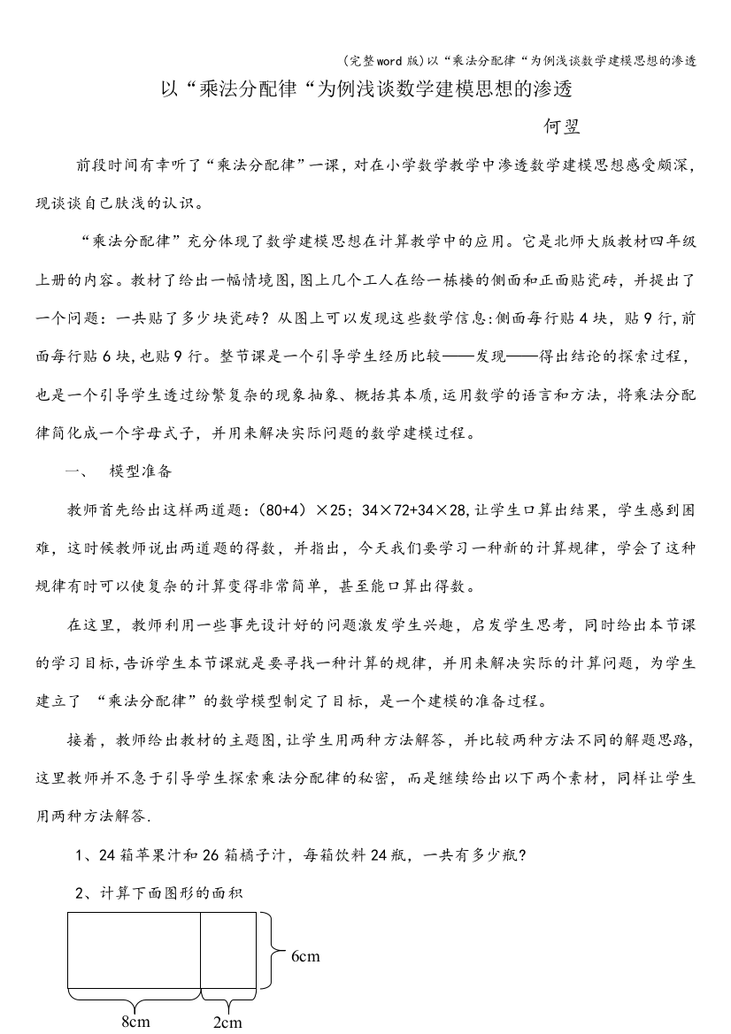 以“乘法分配律“为例浅谈数学建模思想的渗透