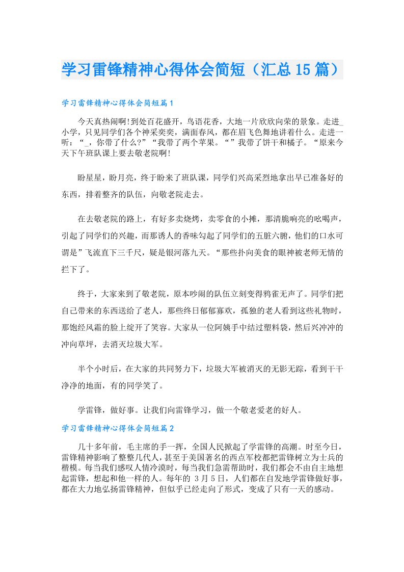 学习雷锋精神心得体会简短（汇总15篇）