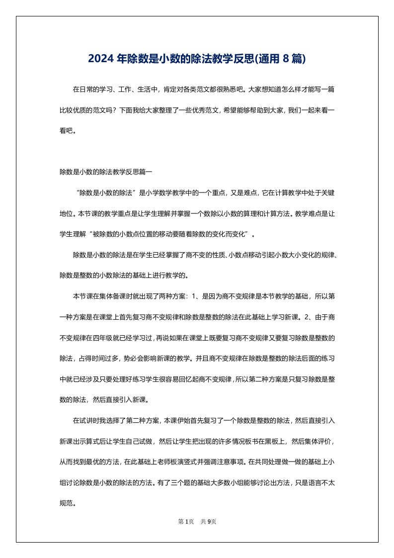 2024年除数是小数的除法教学反思(通用8篇)