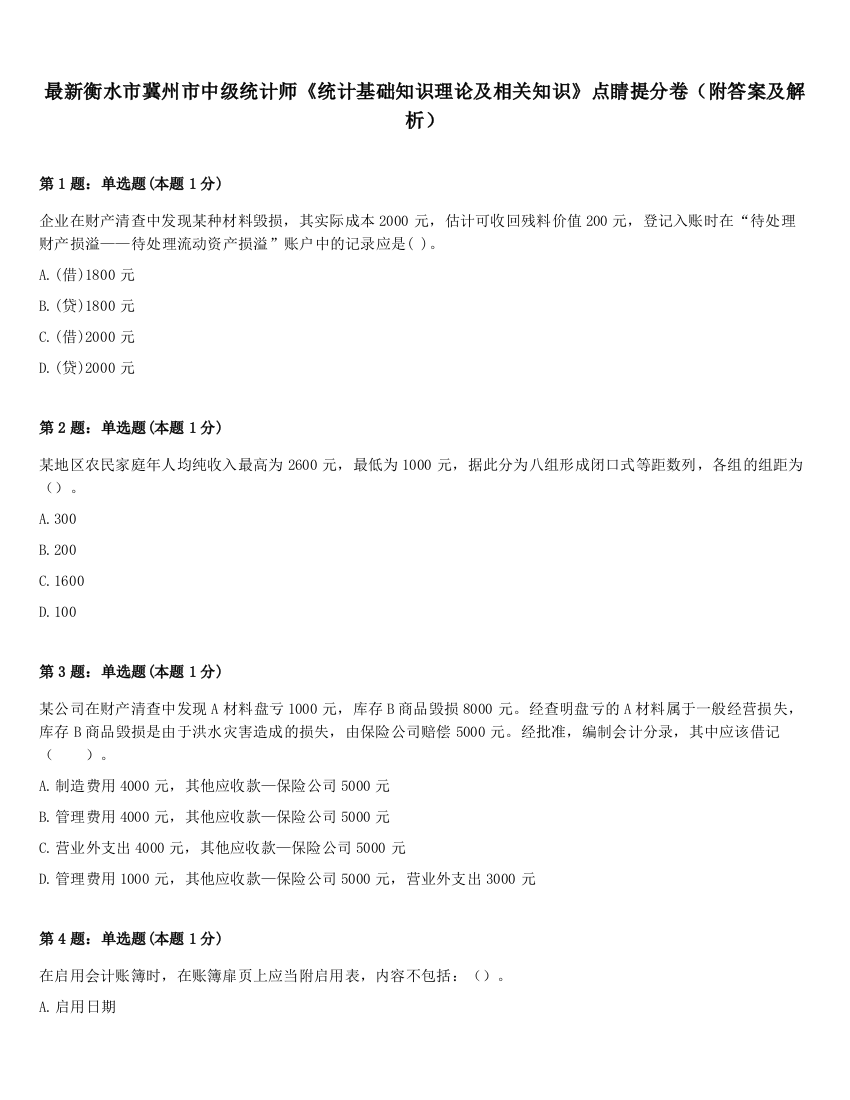 最新衡水市冀州市中级统计师《统计基础知识理论及相关知识》点睛提分卷（附答案及解析）