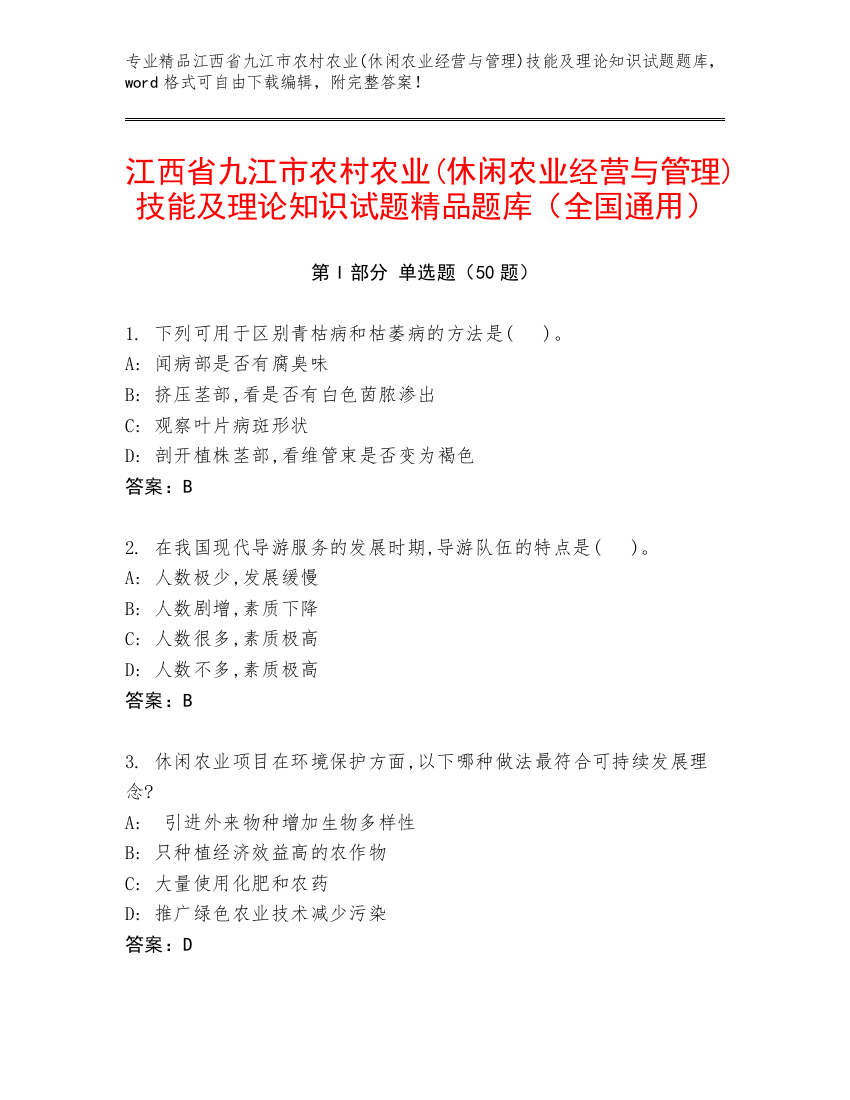 江西省九江市农村农业(休闲农业经营与管理)技能及理论知识试题精品题库（全国通用）