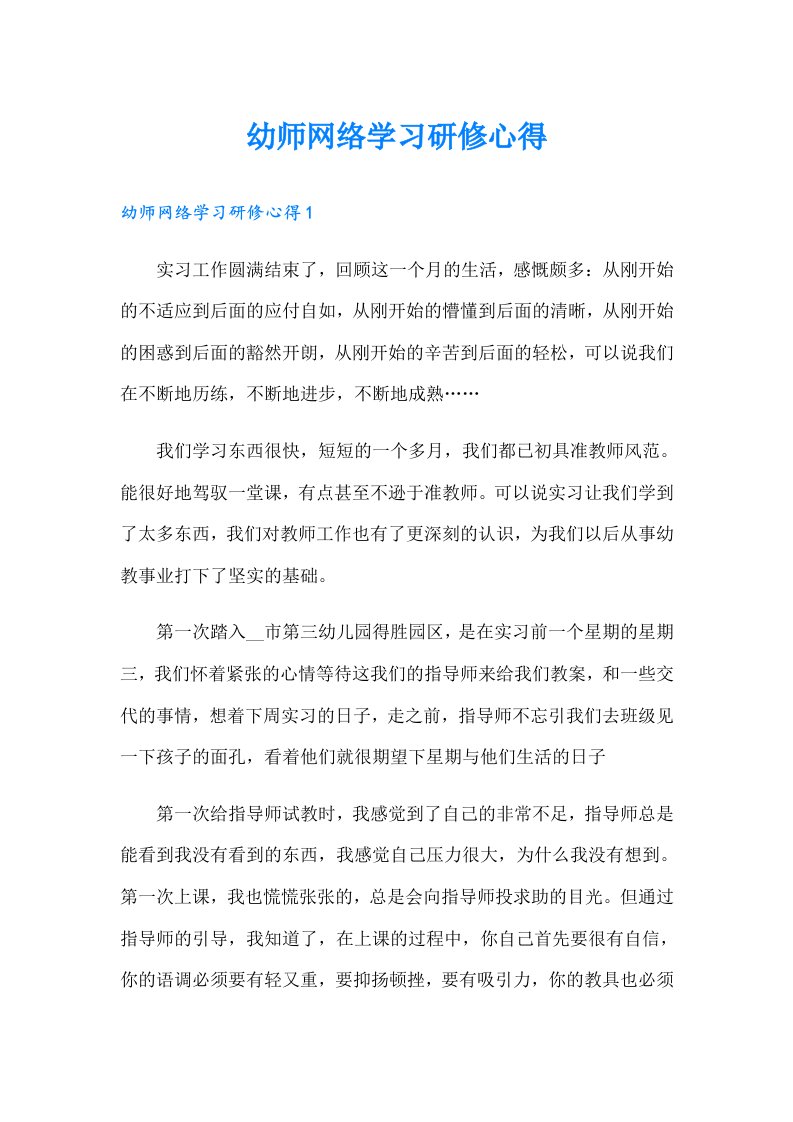 幼师网络学习研修心得