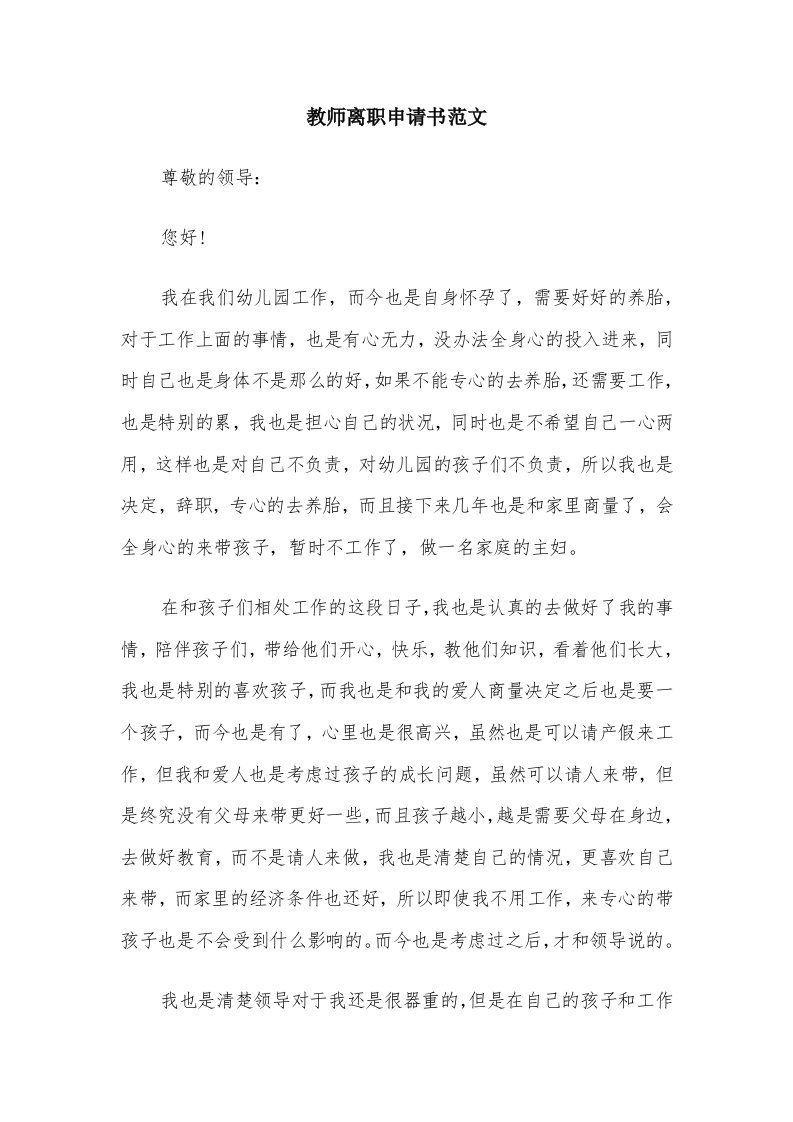 教师离职申请书范文