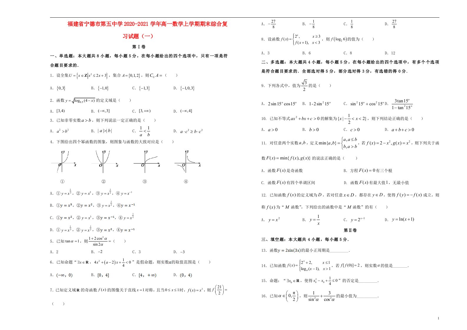 福建省宁德市第五中学2020_2021学年高一数学上学期期末综合复习试题一