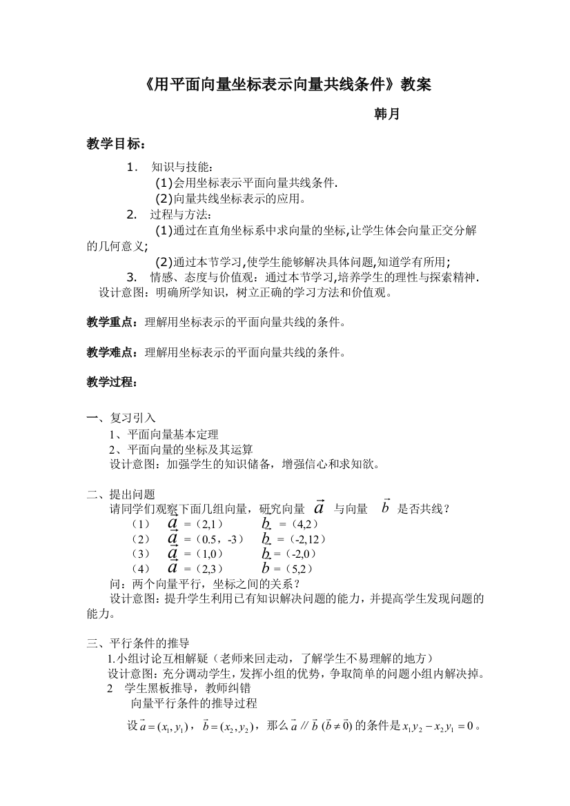 向量共线条件的坐标表示教案