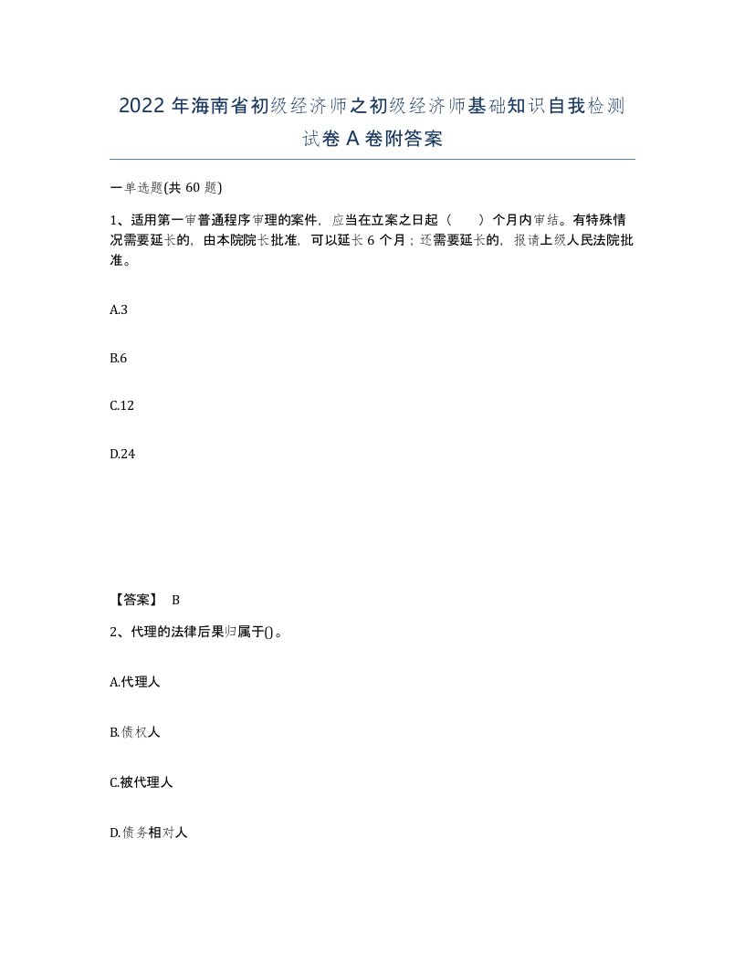 2022年海南省初级经济师之初级经济师基础知识自我检测试卷A卷附答案