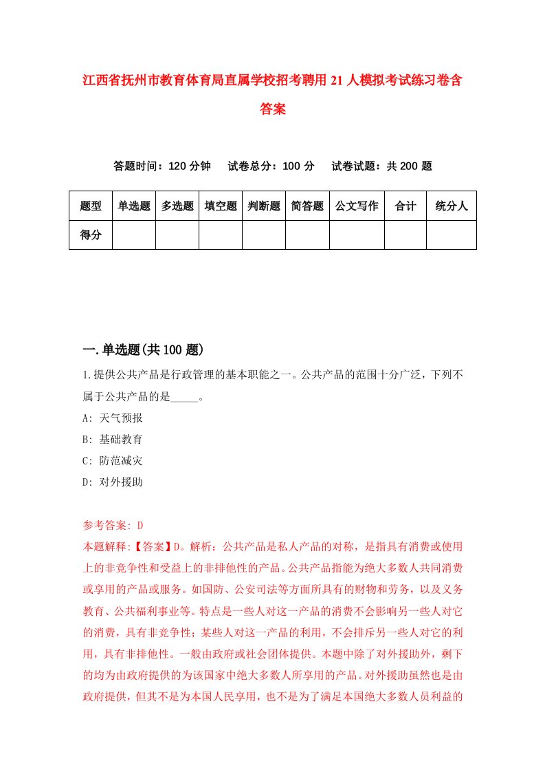 江西省抚州市教育体育局直属学校招考聘用21人模拟考试练习卷含答案第6期