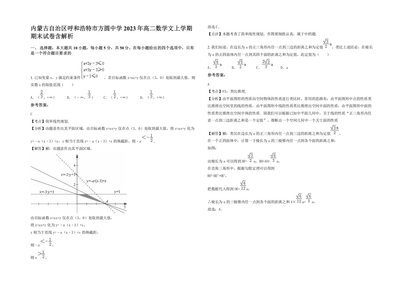 内蒙古自治区呼和浩特市方圆中学2023年高二数学文上学期期末试卷含解析