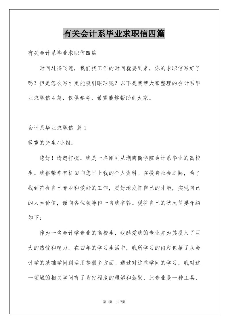 有关会计系毕业求职信四篇