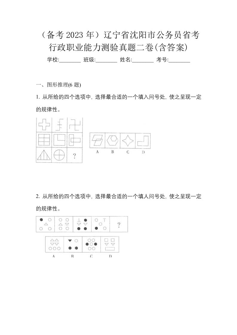 备考2023年辽宁省沈阳市公务员省考行政职业能力测验真题二卷含答案