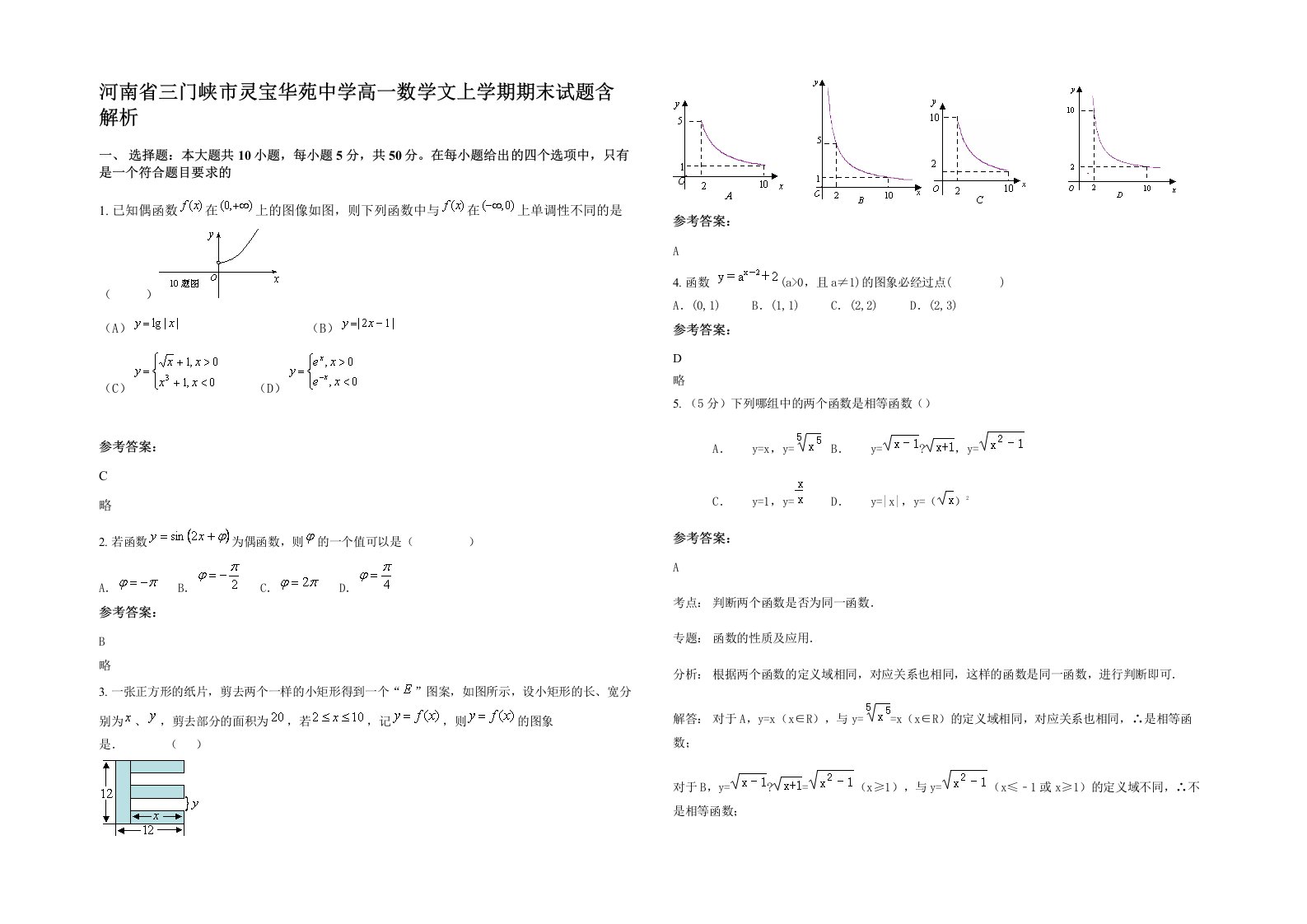 河南省三门峡市灵宝华苑中学高一数学文上学期期末试题含解析