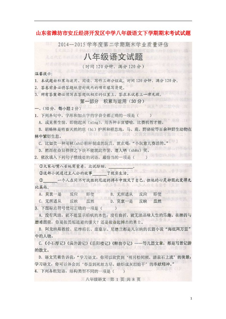 山东省潍坊市安丘经济开发区中学八级语文下学期期末考试试题（扫描版)