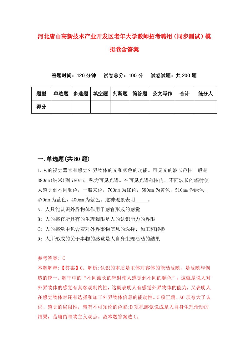 河北唐山高新技术产业开发区老年大学教师招考聘用同步测试模拟卷含答案0