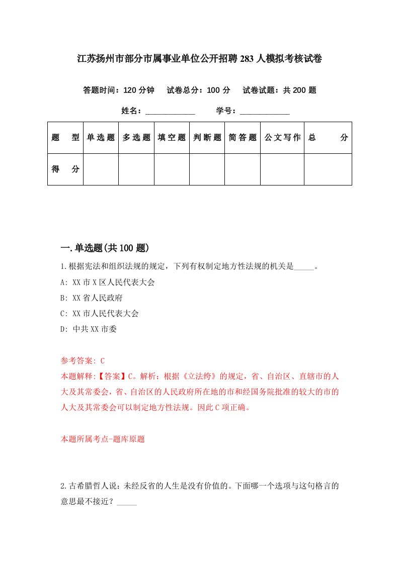 江苏扬州市部分市属事业单位公开招聘283人模拟考核试卷5