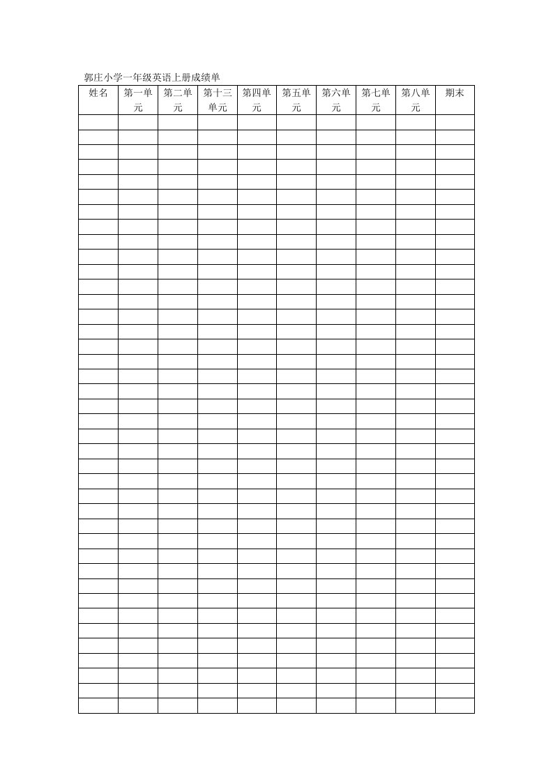 郭庄小学一年级英语上册成绩单文档