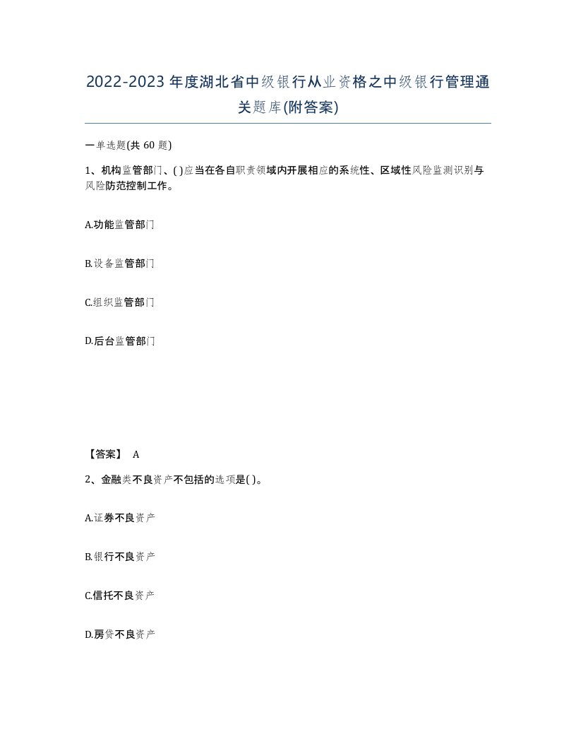 2022-2023年度湖北省中级银行从业资格之中级银行管理通关题库附答案