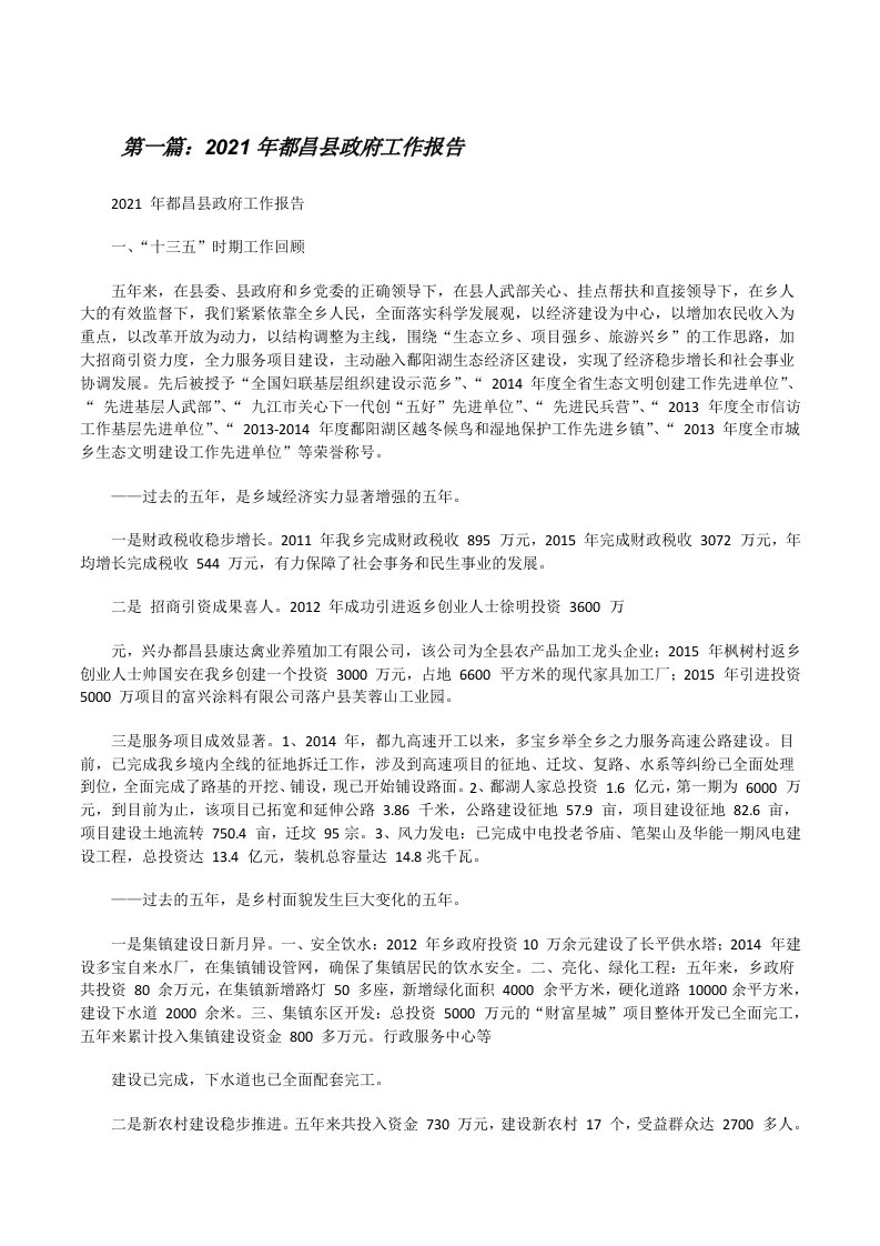 2021年都昌县政府工作报告[精选合集][修改版]