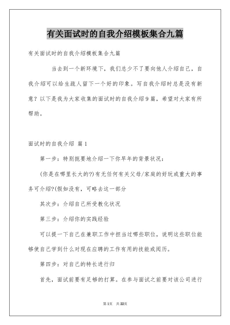 有关面试时的自我介绍模板集合九篇