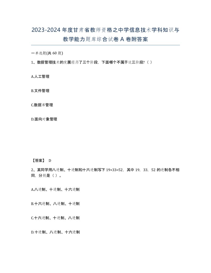 2023-2024年度甘肃省教师资格之中学信息技术学科知识与教学能力题库综合试卷A卷附答案