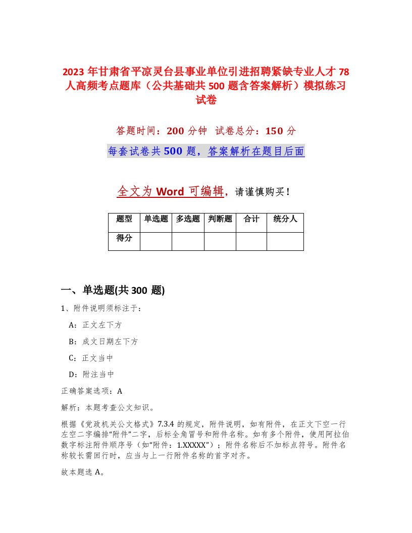 2023年甘肃省平凉灵台县事业单位引进招聘紧缺专业人才78人高频考点题库公共基础共500题含答案解析模拟练习试卷