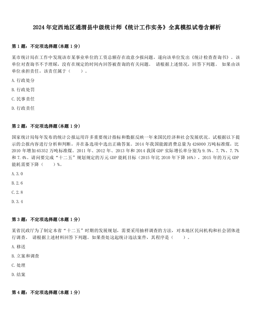 2024年定西地区通渭县中级统计师《统计工作实务》全真模拟试卷含解析