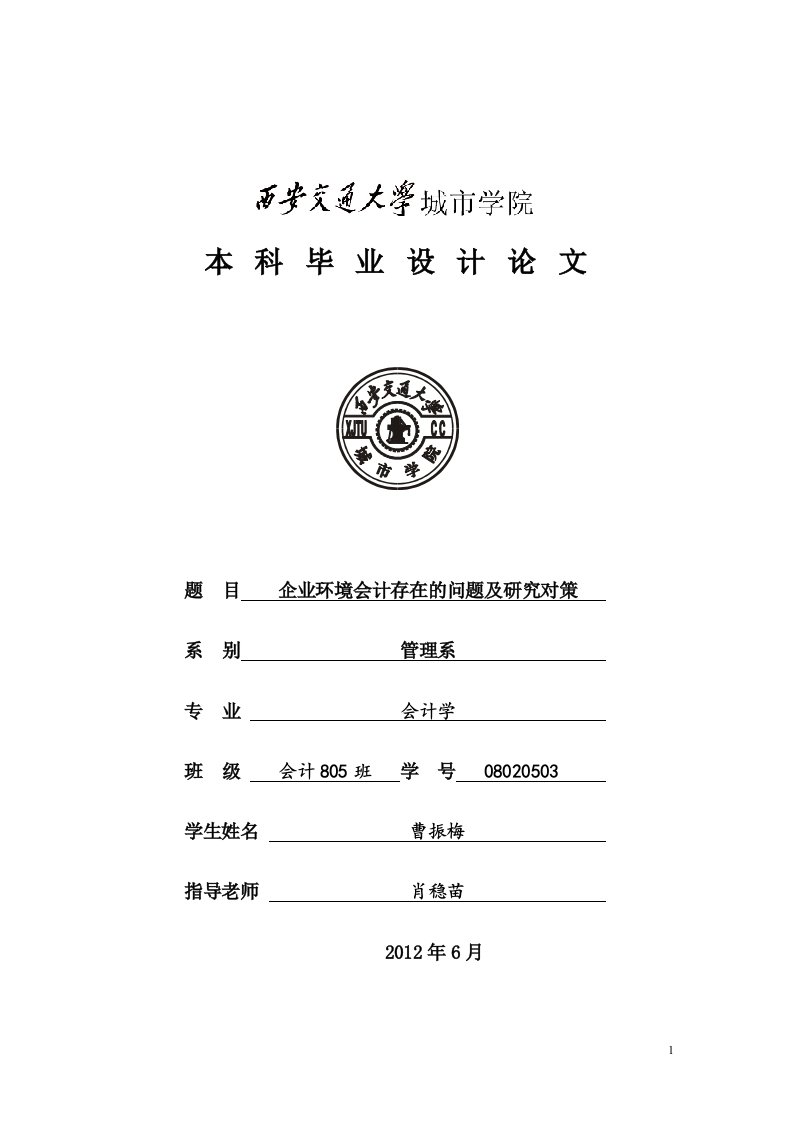 企业环境会计存在的问题及研究对策教学案例