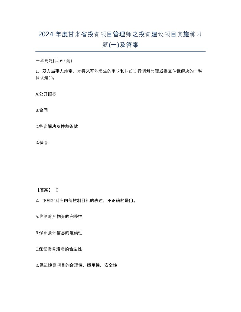 2024年度甘肃省投资项目管理师之投资建设项目实施练习题一及答案