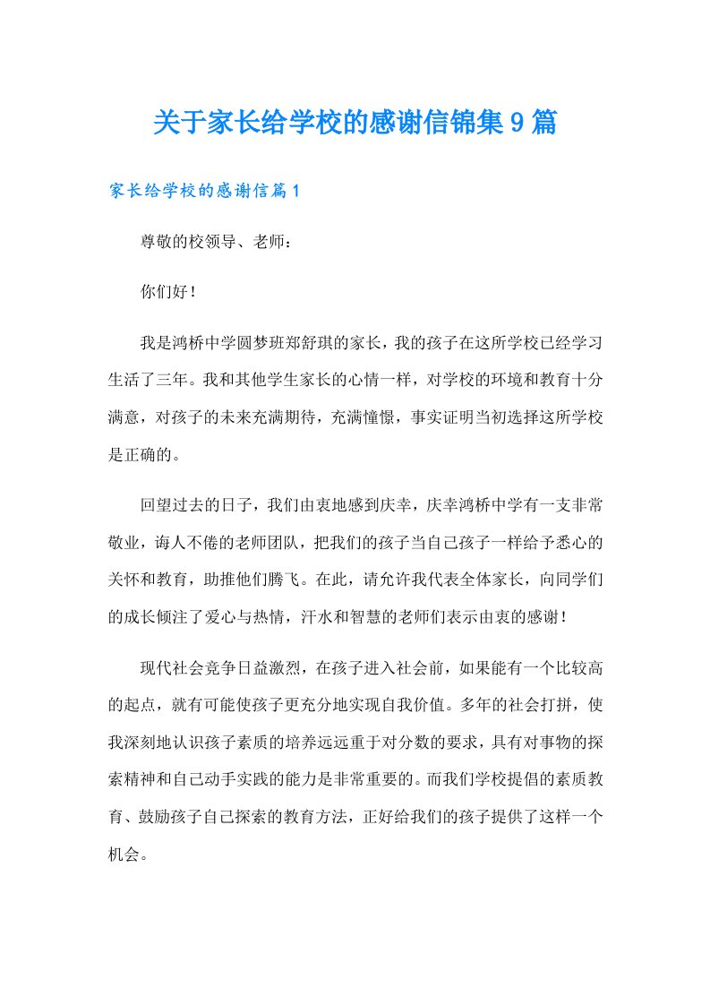 关于家长给学校的感谢信锦集9篇