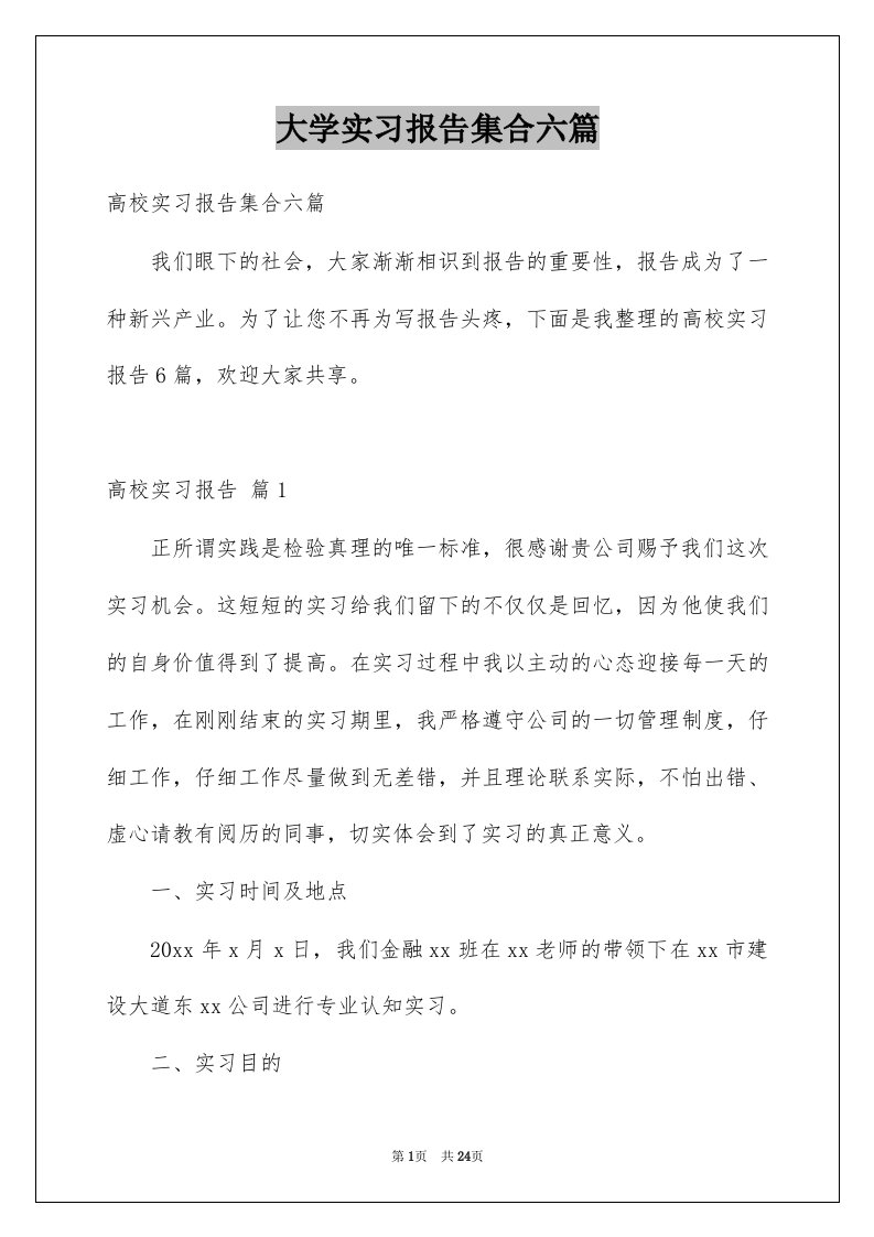 大学实习报告集合六篇范本