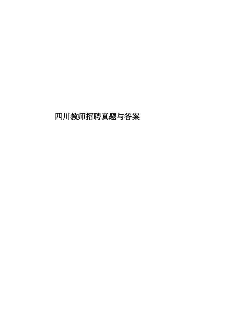 四川教师招聘真题模拟与答案