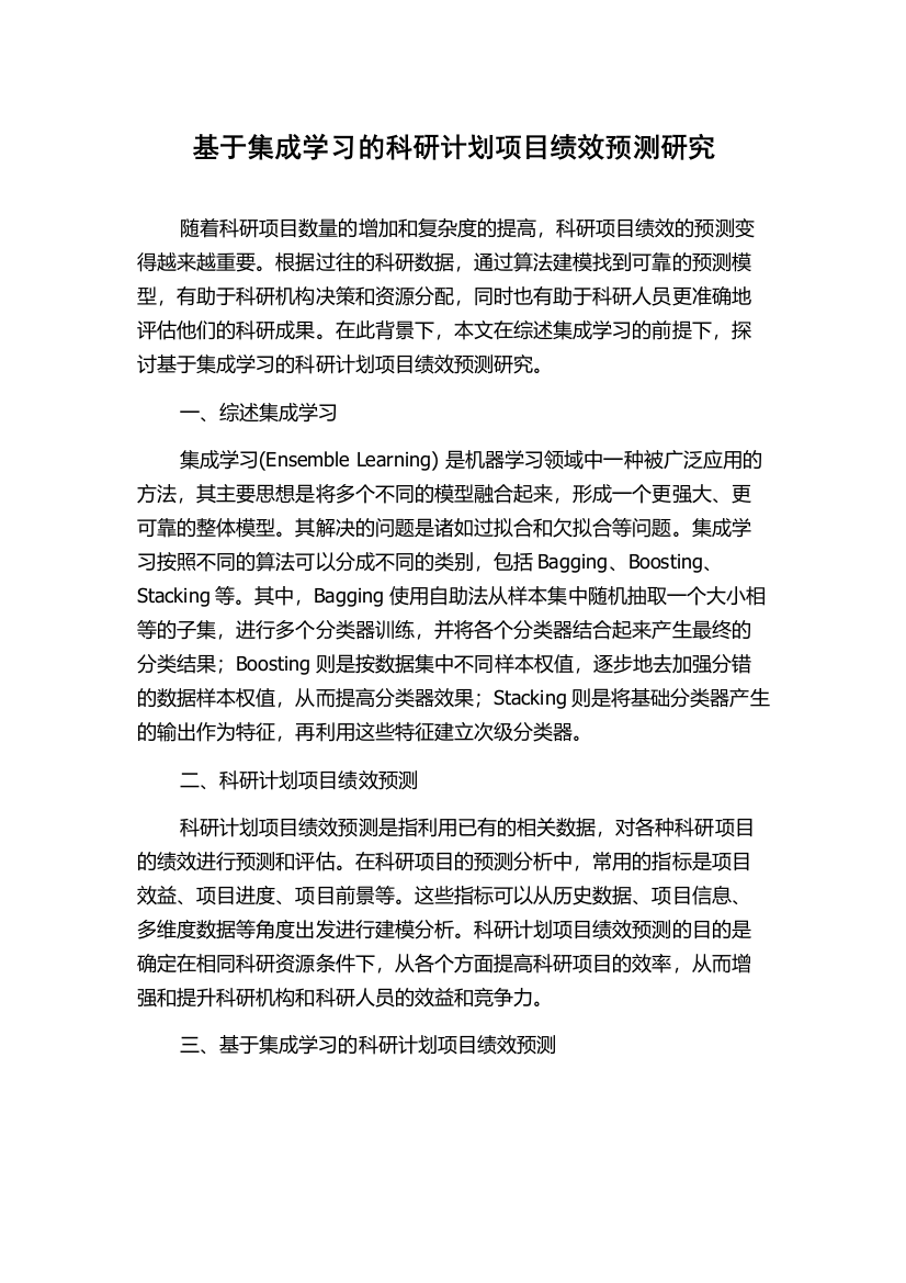 基于集成学习的科研计划项目绩效预测研究