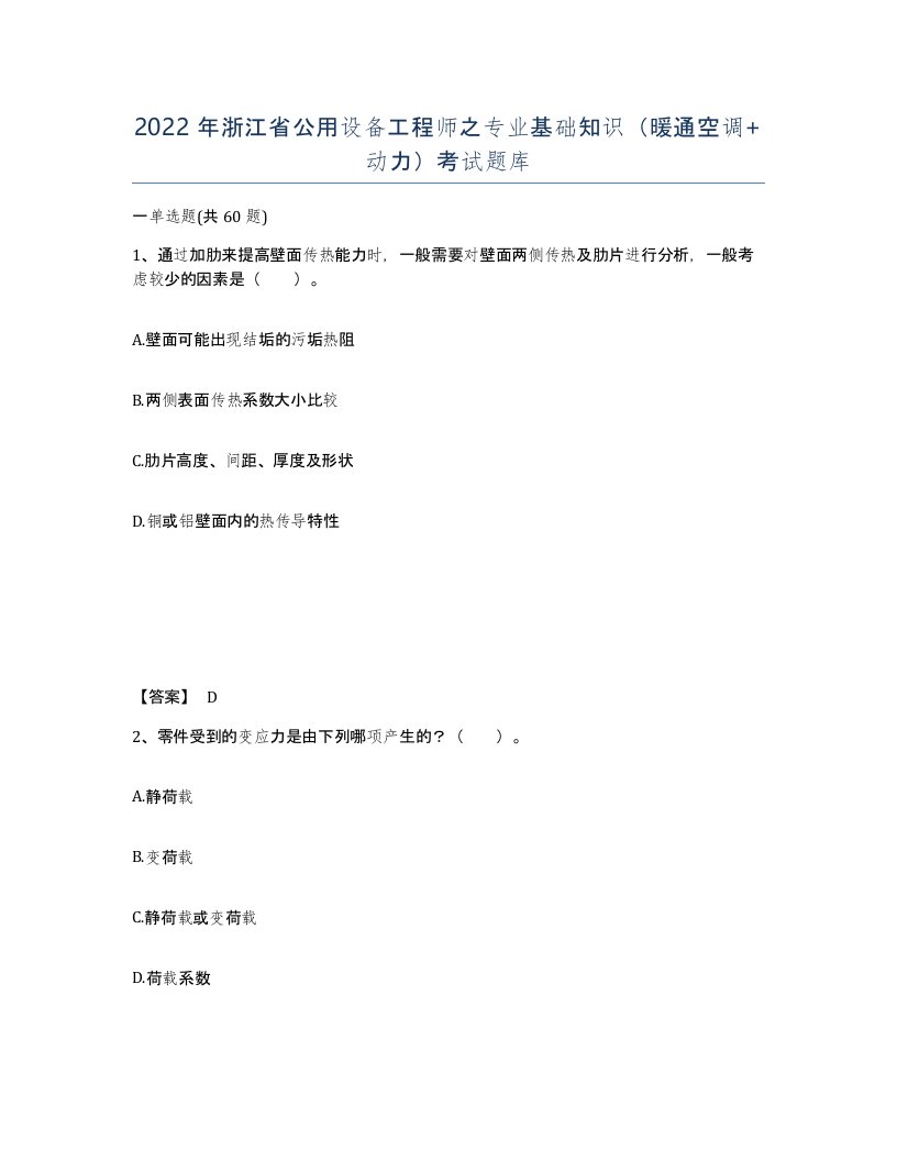 2022年浙江省公用设备工程师之专业基础知识暖通空调动力考试题库