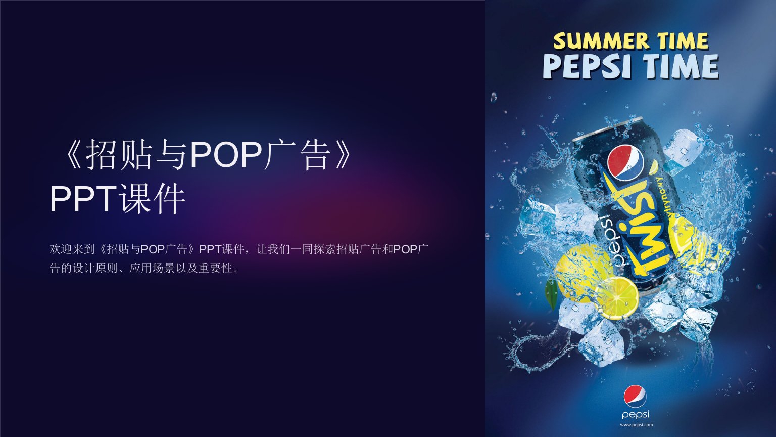 《招贴与POP广告》课件