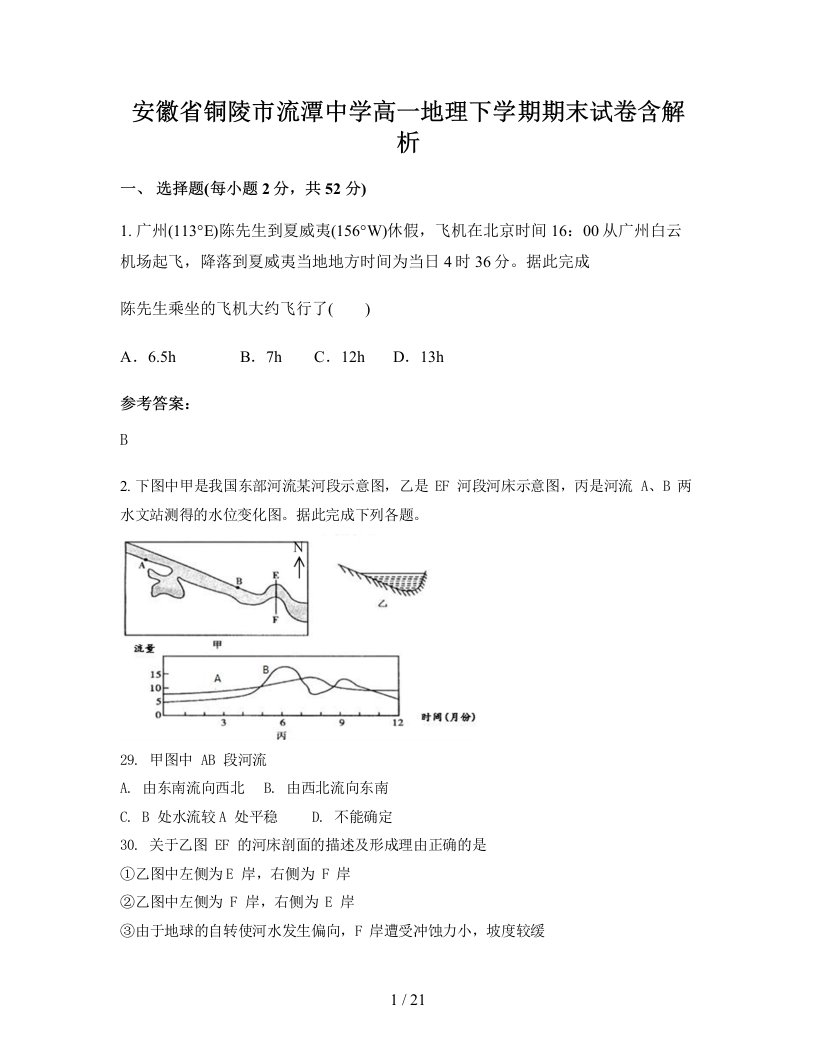 安徽省铜陵市流潭中学高一地理下学期期末试卷含解析