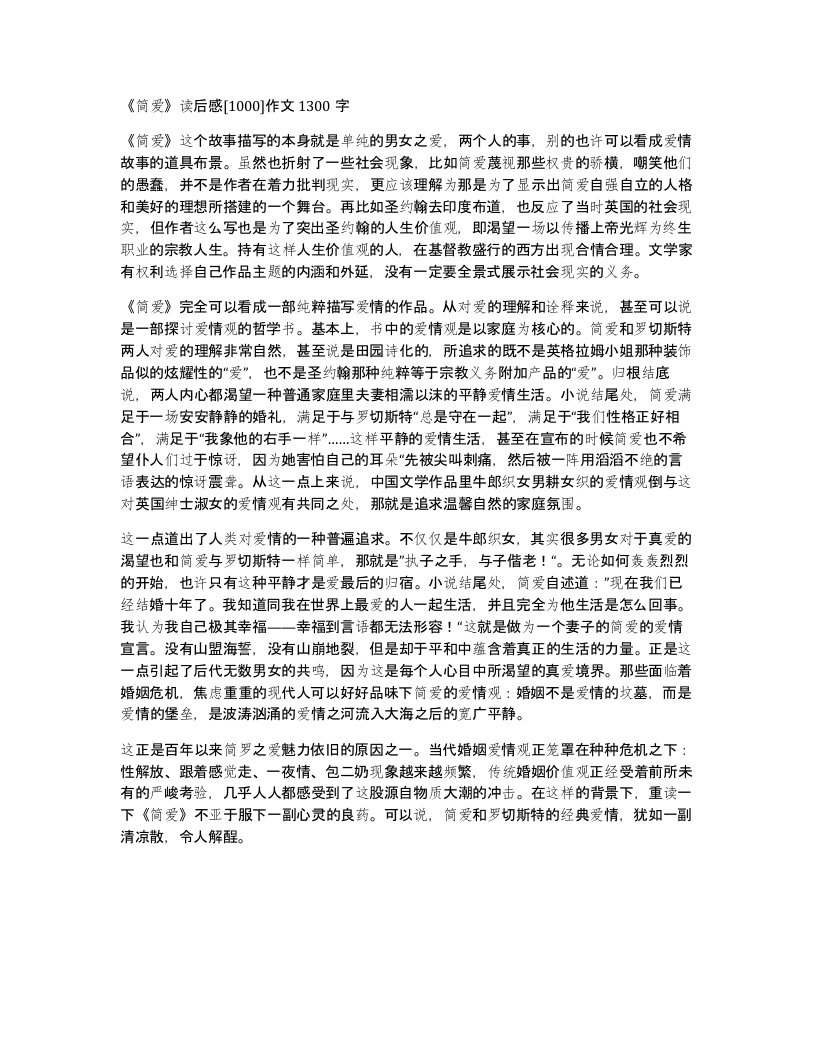 简爱读后感1000作文1300字