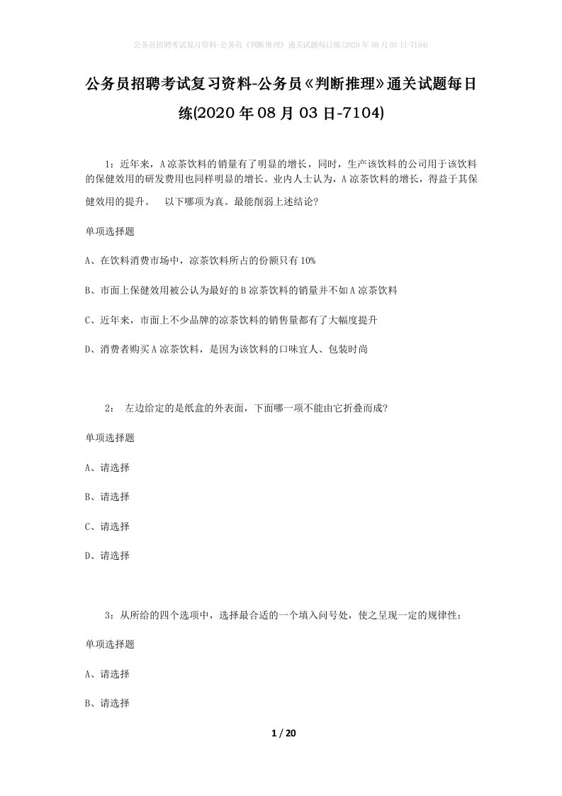 公务员招聘考试复习资料-公务员判断推理通关试题每日练2020年08月03日-7104