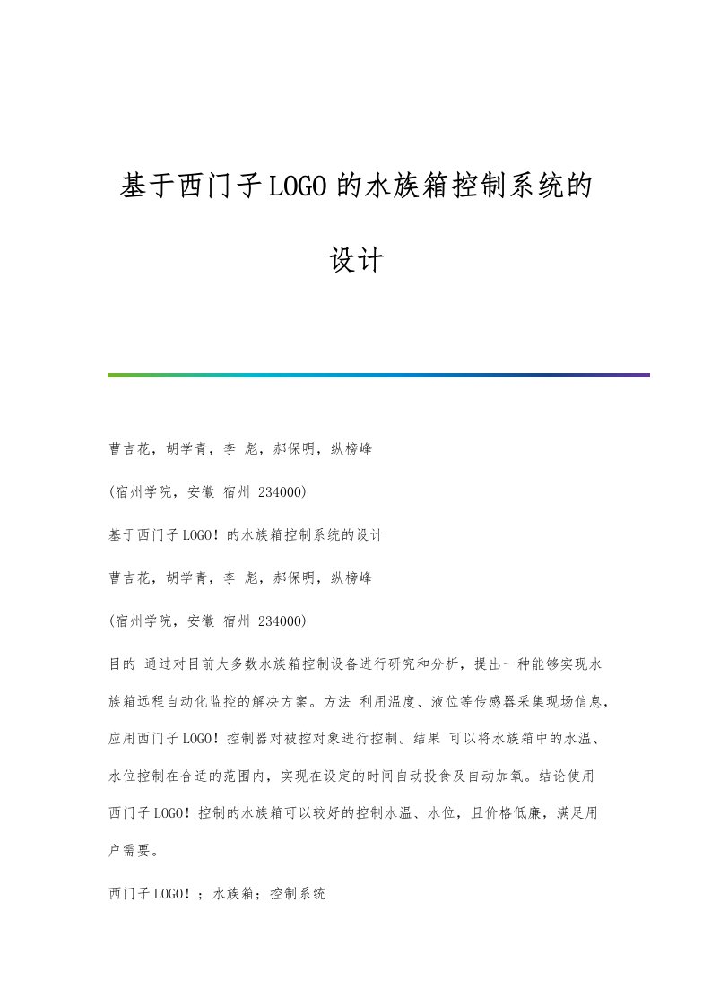 基于西门子LOGO的水族箱控制系统的设计