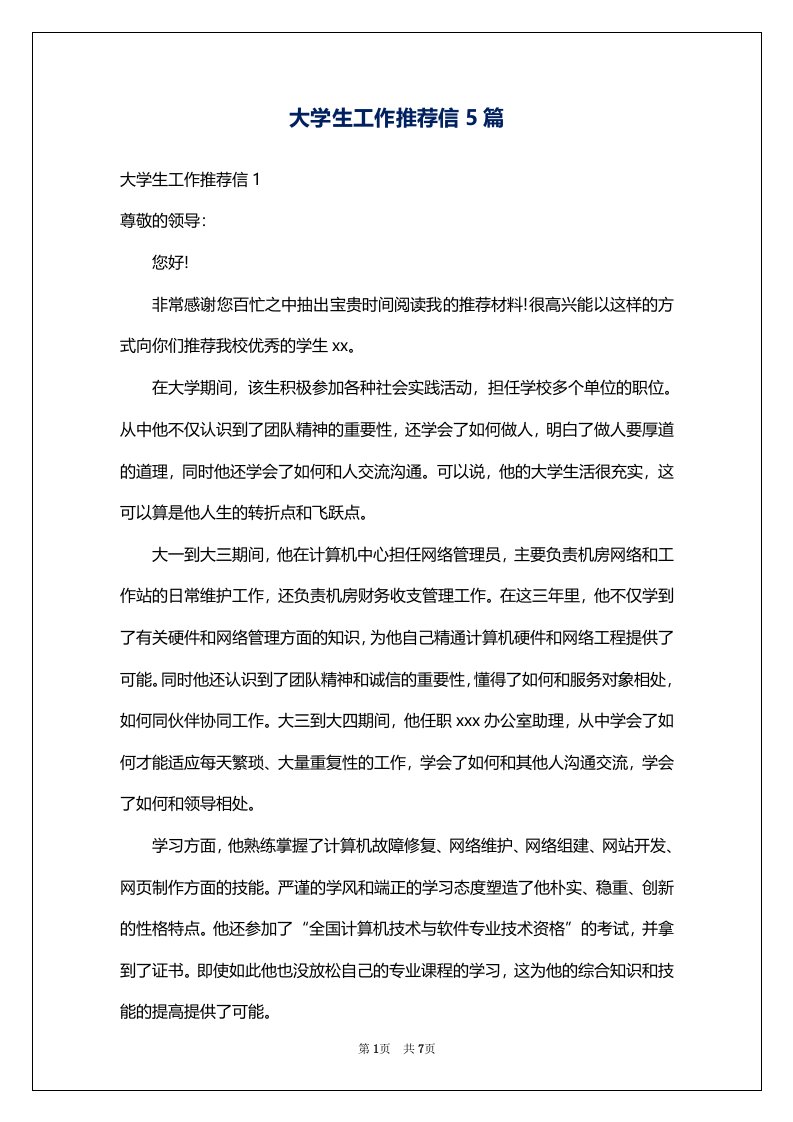 大学生工作推荐信5篇