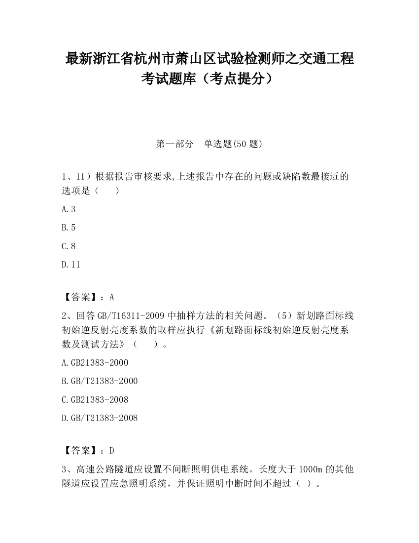 最新浙江省杭州市萧山区试验检测师之交通工程考试题库（考点提分）