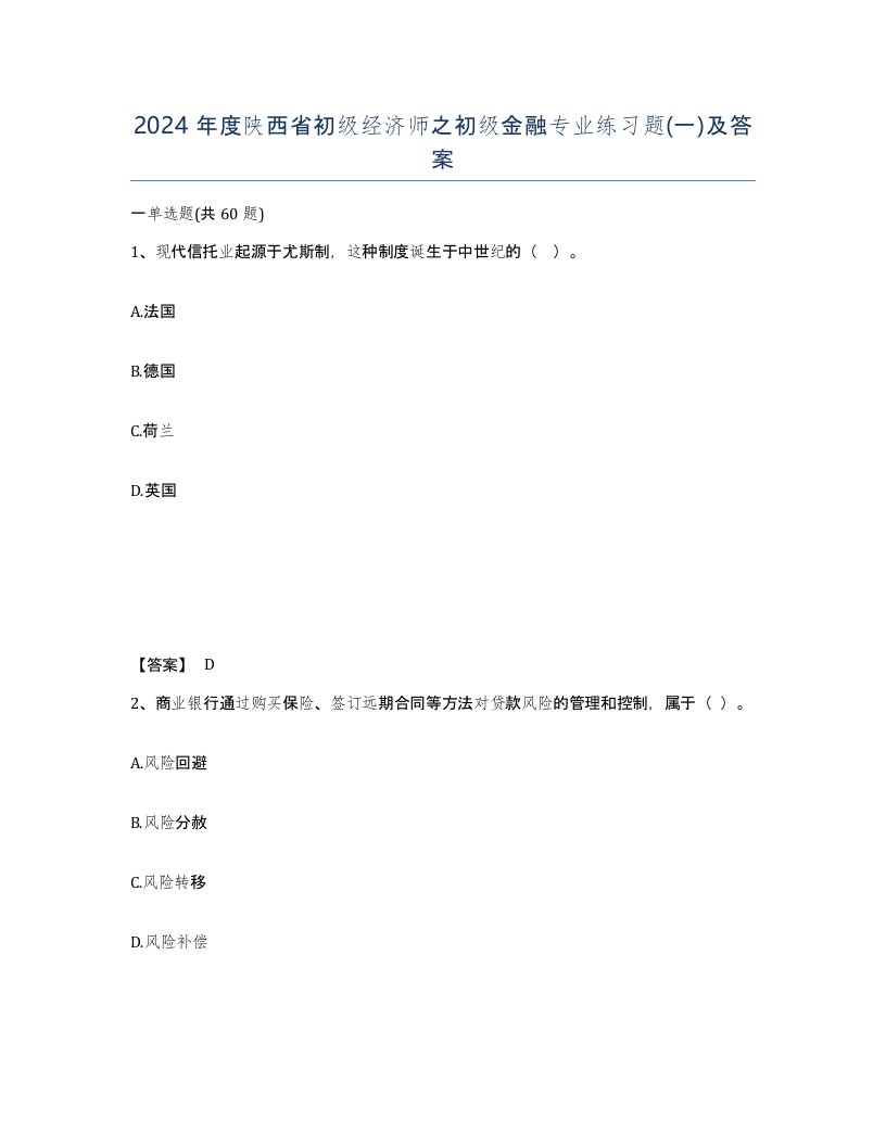 2024年度陕西省初级经济师之初级金融专业练习题一及答案